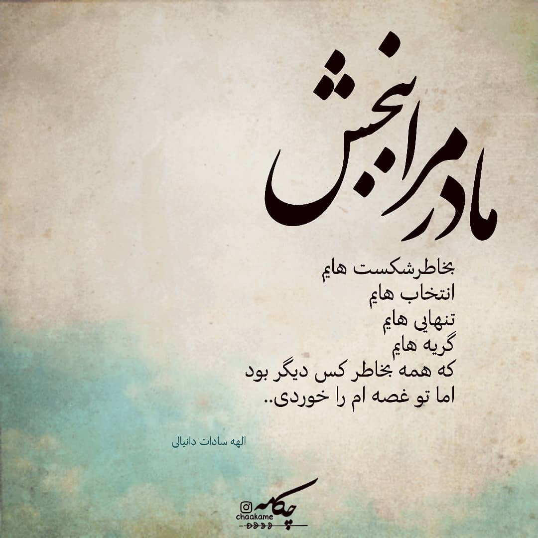 عکس نوشته مادر مرا ببخش