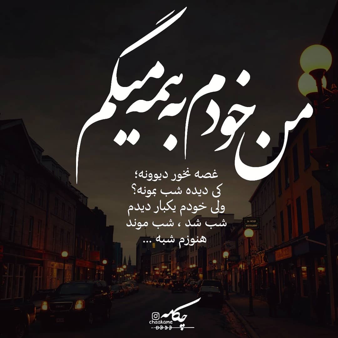 عکس نوشته من خودم به همه میگم