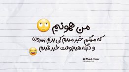 عکس نوشته من همونیم که میگم خبر میدم کی بریم بیرون