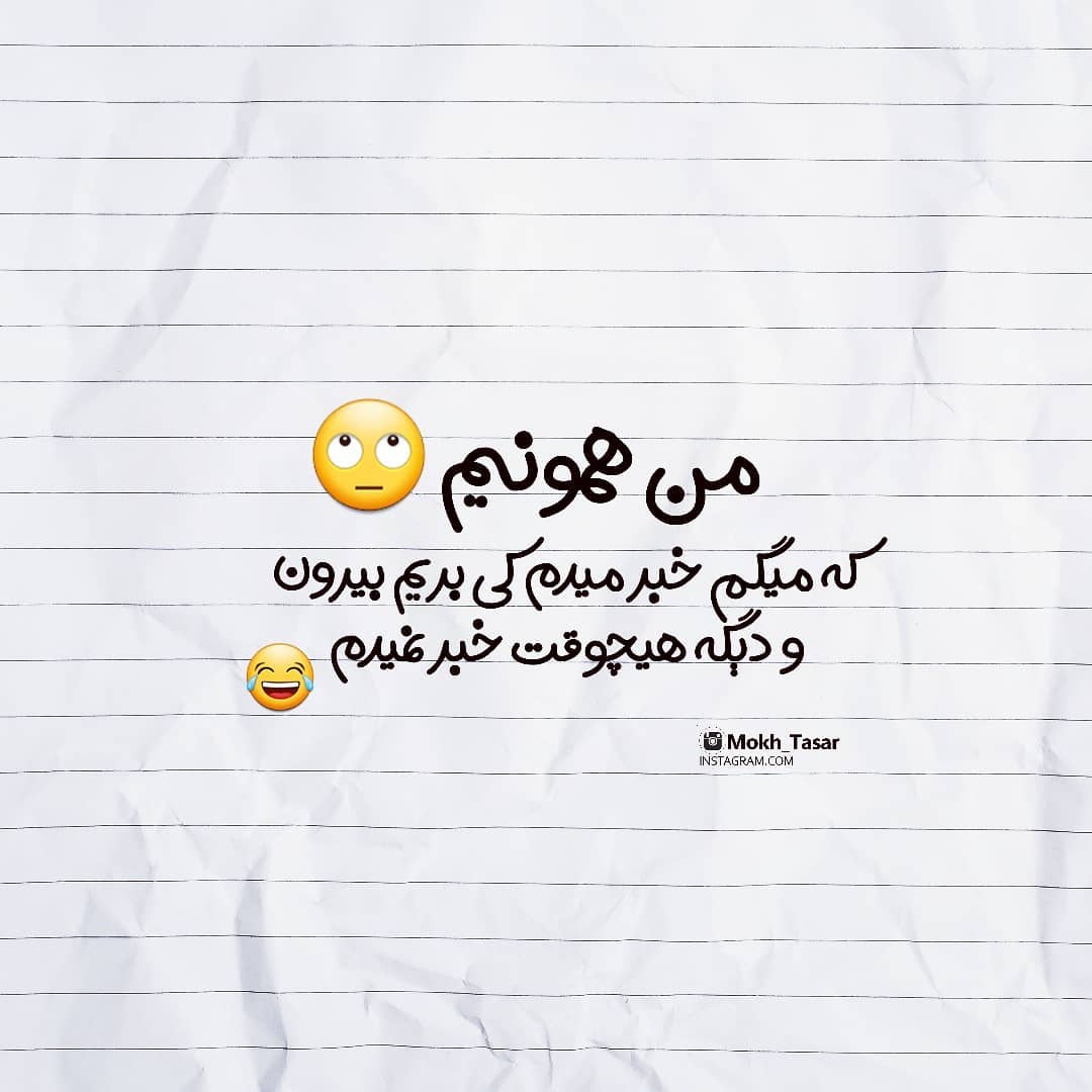 عکس نوشته من همونیم که میگم خبر میدم کی بریم بیرون