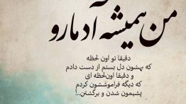 عکس نوشته من همیشه آدما رو