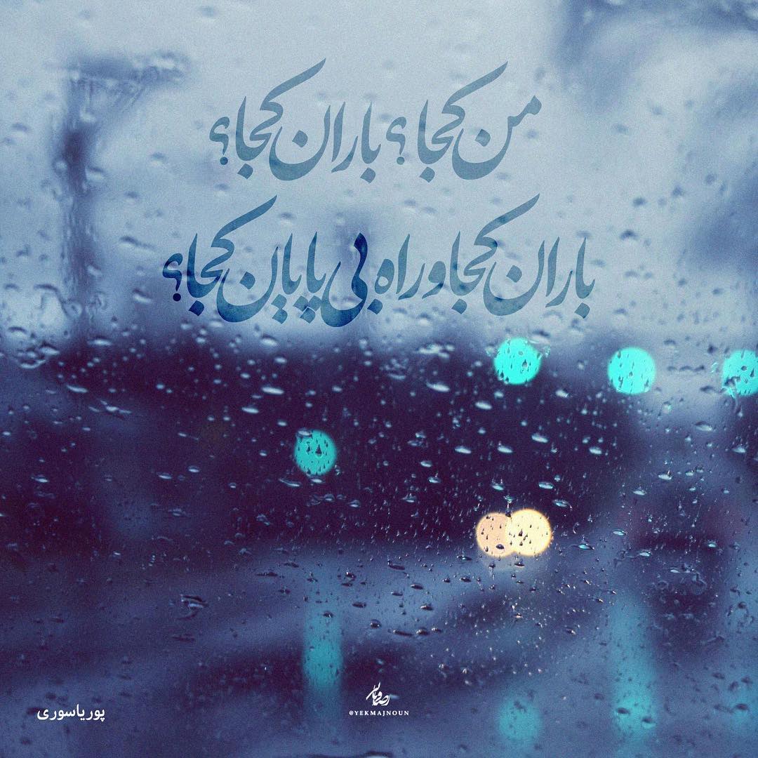 عکس نوشته من کجا باران کجا