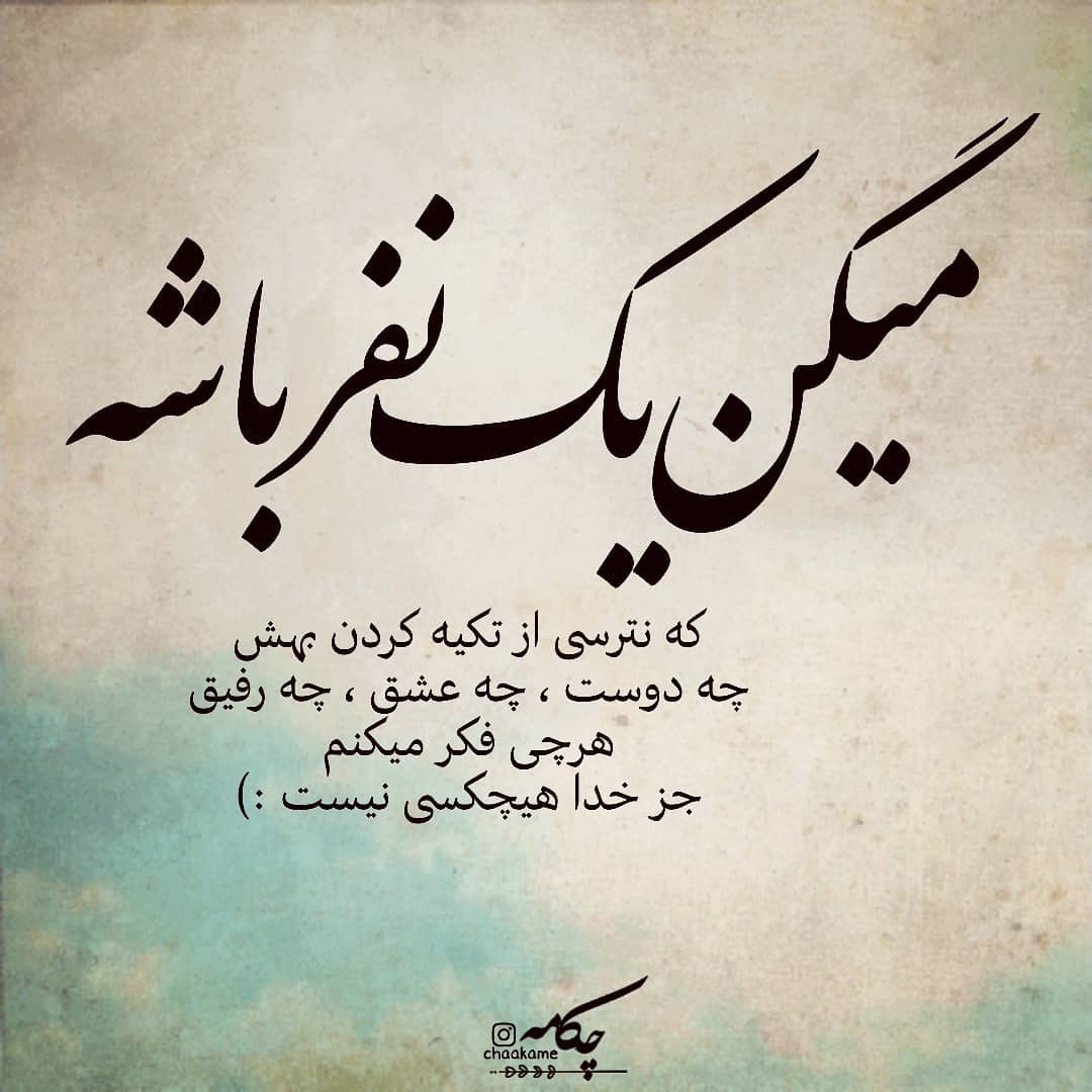 عکس نوشته میگن یه نفر باشه که نترسی از تکیه کردن بهش