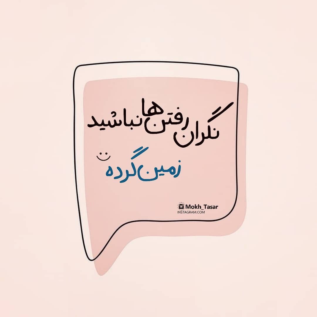 عکس نوشته نگران رفتن ها نباشید