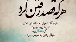 عکس نوشته هر که قصد رفتن کرد
