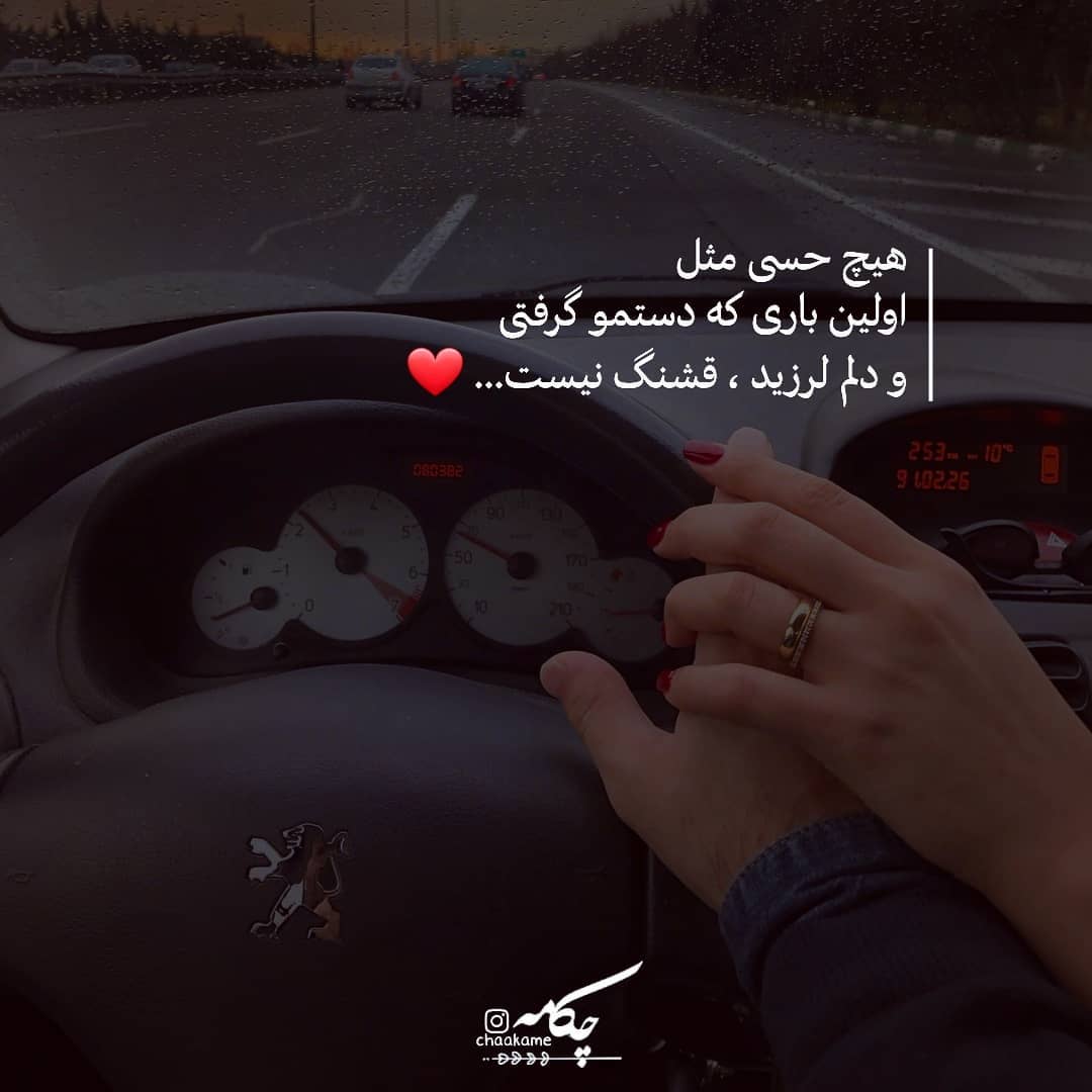 عکس نوشته هیچ حسی مثه اولین باری که دستمو گرفتی