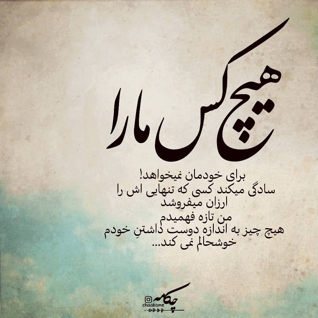 عکس نوشته هیچ کس ما را