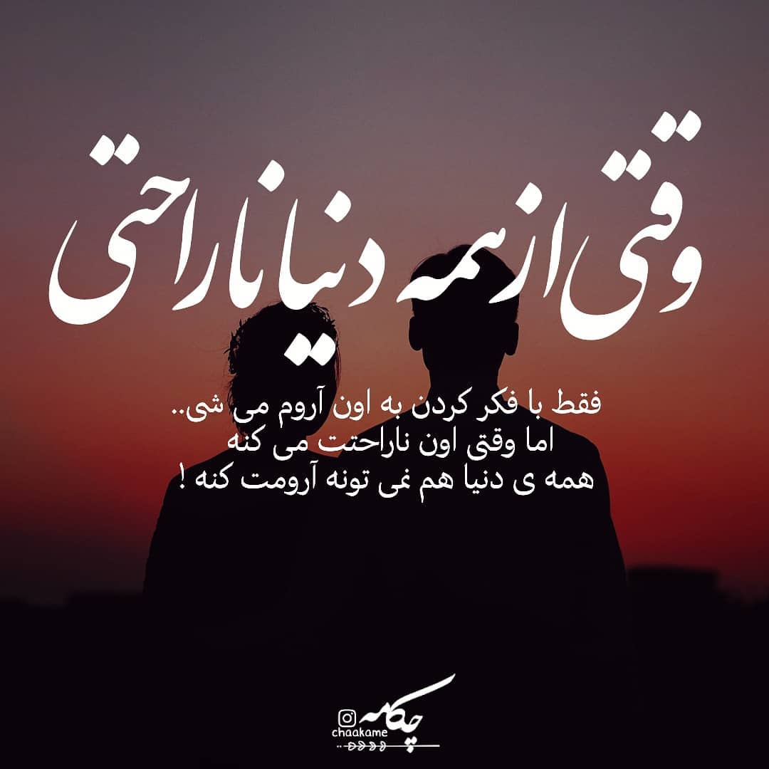 عکس نوشته وقتی از همه دنیا ناراحتی