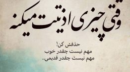 عکس نوشته وقتی چیزی اذیتت میکنه