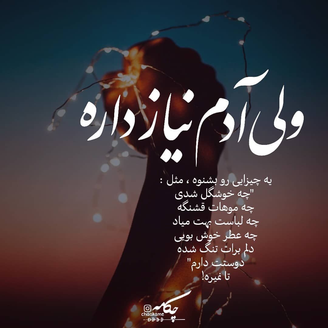 عکس نوشته ولی آدم نیاز داره