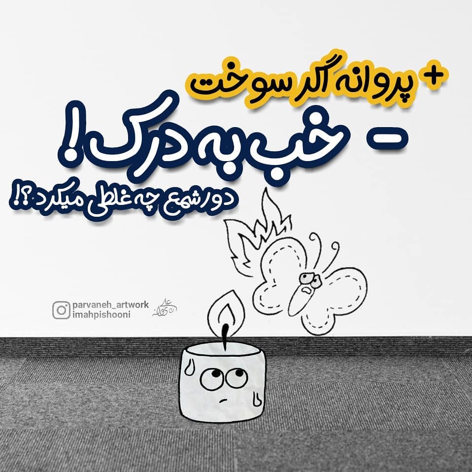 عکس نوشته پروانه اگر سوخت