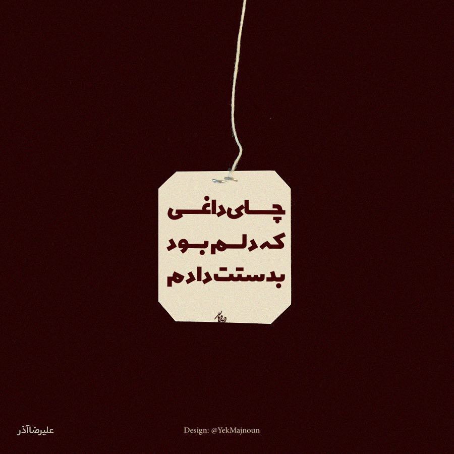 عکس نوشته چای داغی که دلم بود