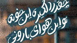 عکس نوشته چقدر دلگیره این خونه تو این هوای بارونی