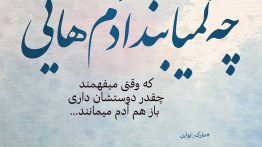 عکس نوشته چه کم یاب اند آدم هایی