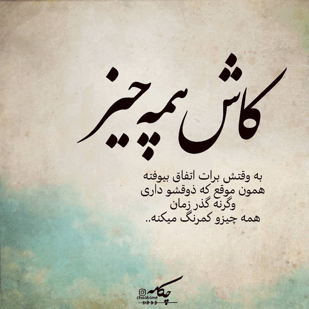 عکس نوشته کاش همه چیز به موقش برات اتفاق بیفته