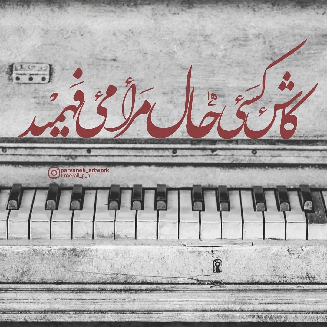 عکس نوشته کاش کسی حال مرا می فهمید