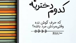 عکس نوشته کدوم دختریه که حرف گوش نده