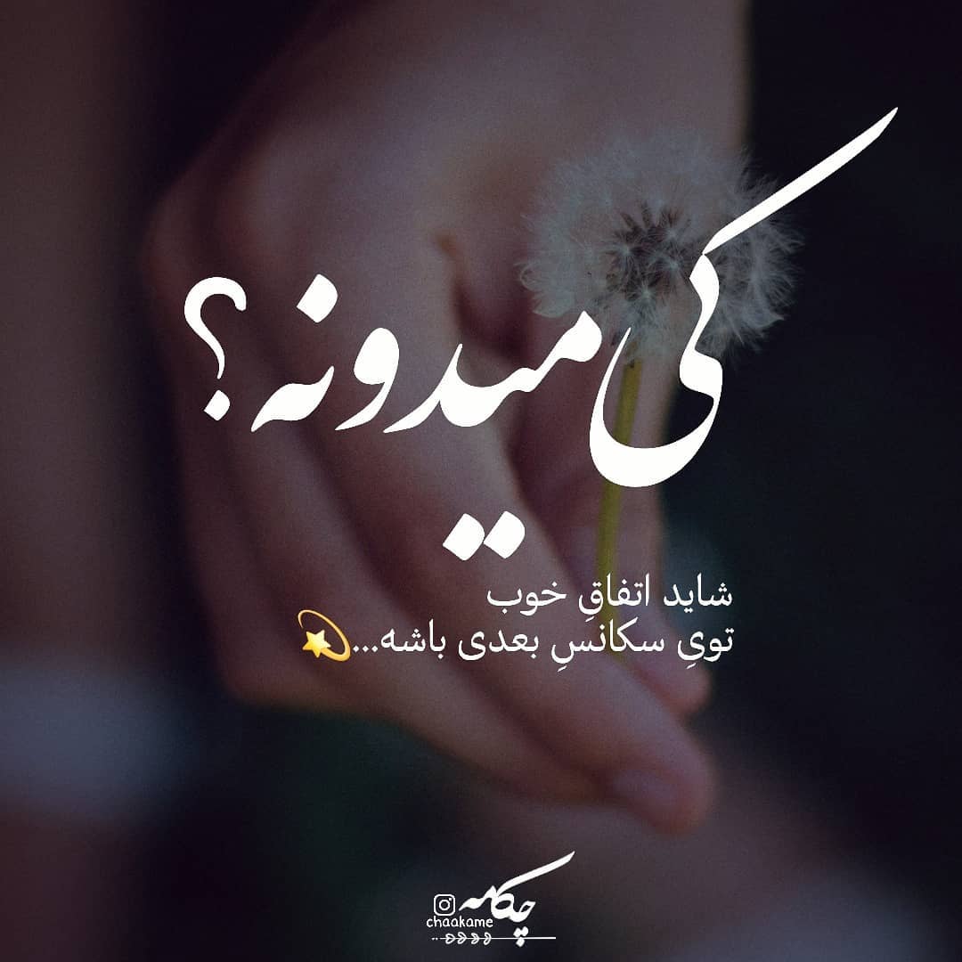 عکس نوشته کی میدونه ؟