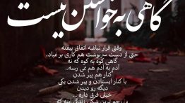 عکس نوشته گاهی به خواستن نیست وقتی قرار نیست اتفاق بیفته