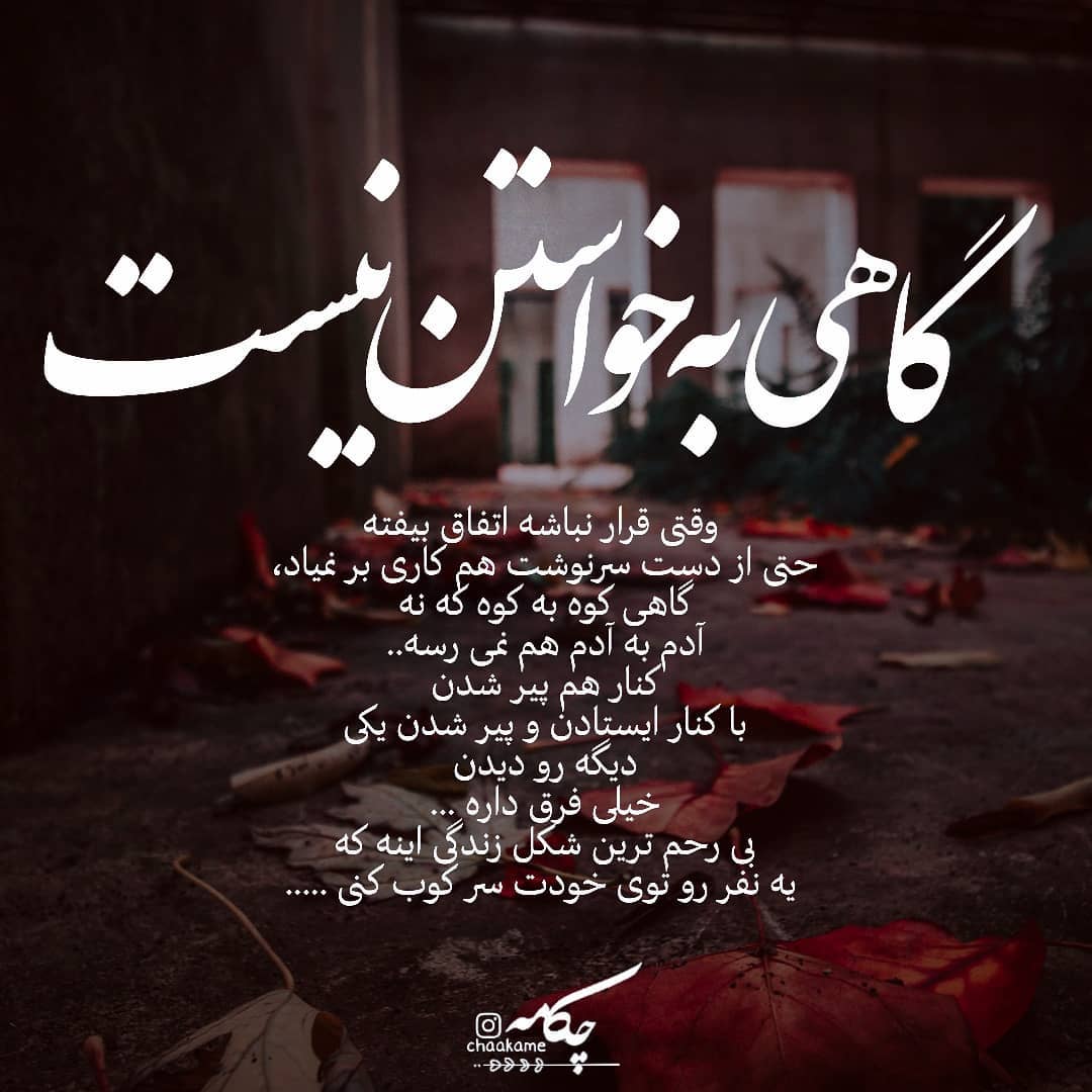 عکس نوشته گاهی به خواستن نیست وقتی قرار نیست اتفاق بیفته
