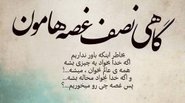 عکس نوشته گاهی نصف غصه هامون