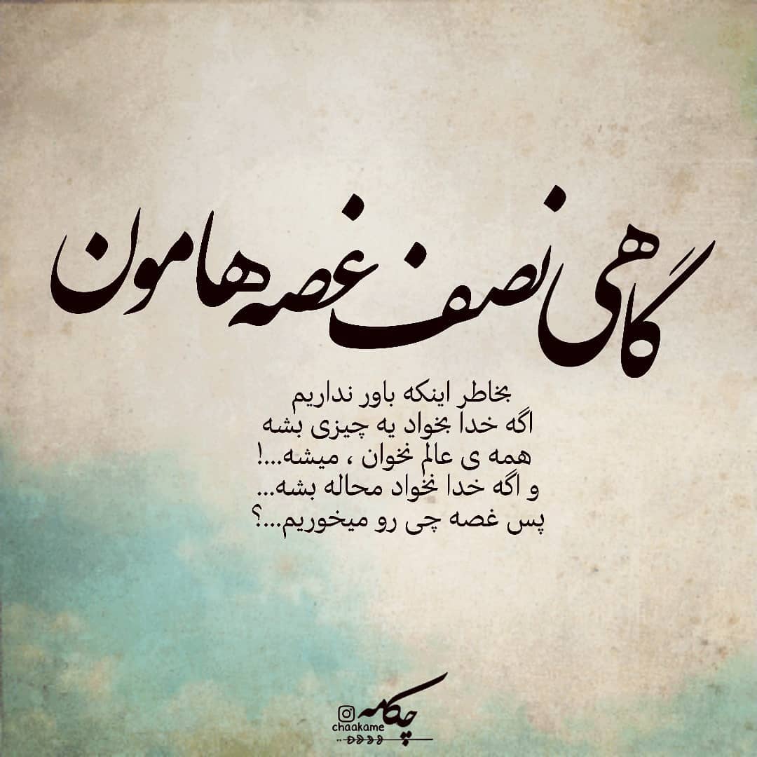 عکس نوشته گاهی نصف غصه هامون