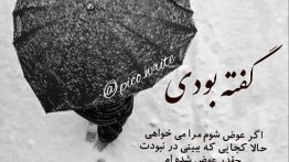 عکس نوشته گفته بودی
