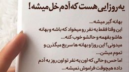عکس نوشته یه روزایی هست که آدم خل میشه