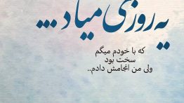 عکس نوشته یه روزی میاد که با خودم میگم