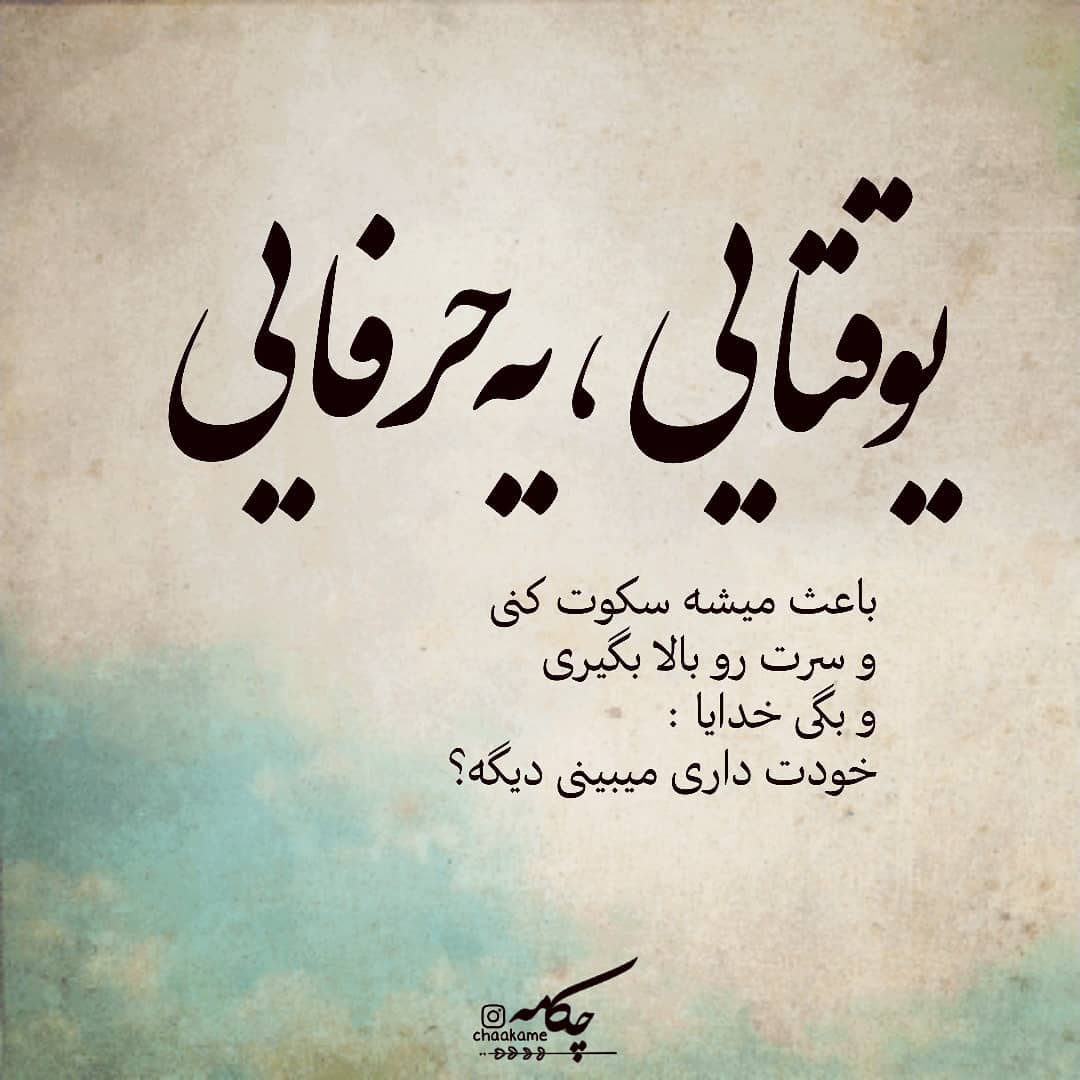 عکس نوشته یه وقتایی یه حرفایی باعث میشه
