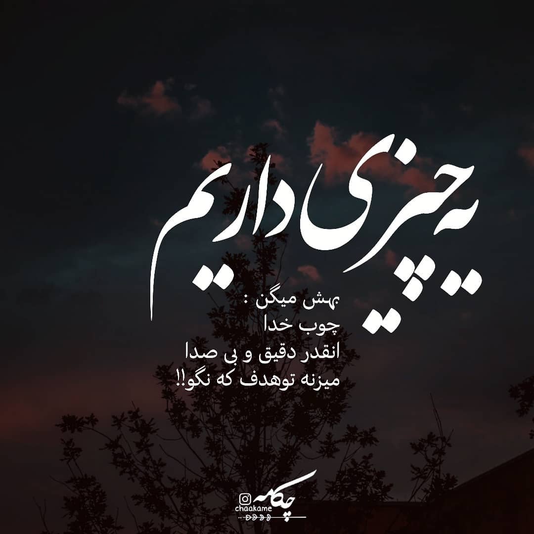 عکس نوشته یه چیزی داریم