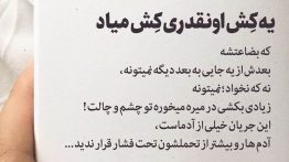 عکس نوشته یه کش اونقدری کش میاد