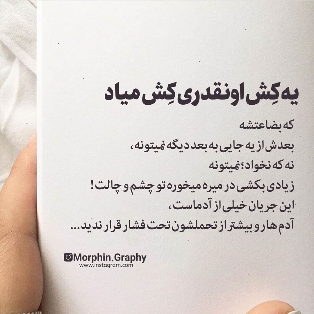 عکس نوشته یه کش اونقدری کش میاد