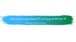 ۱۳ خرداد ۹۹ چه روزی است
