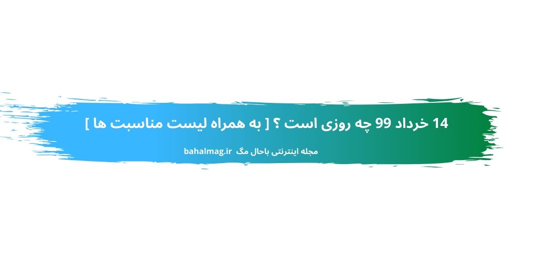 14 خرداد 99 چه روزی است