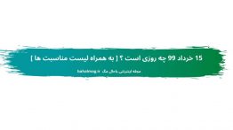 ۱۵ خرداد ۹۹ چه روزی است