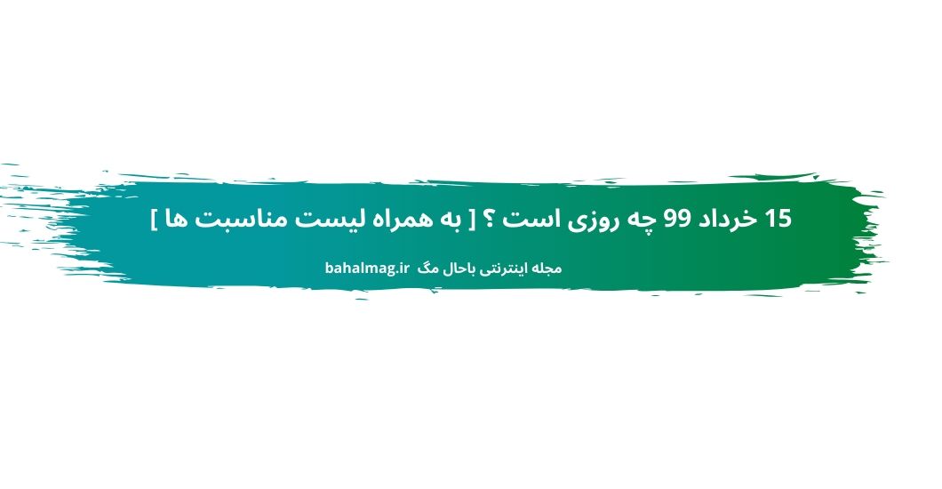 15 خرداد 99 چه روزی است