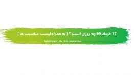 ۱۷ خرداد ۹۹ چه روزی است
