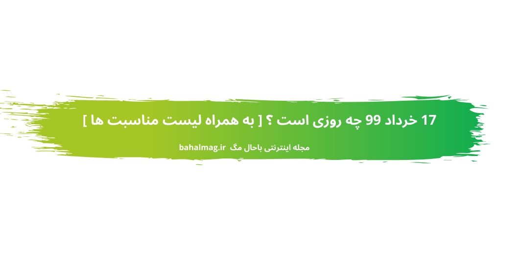 17 خرداد 99 چه روزی است