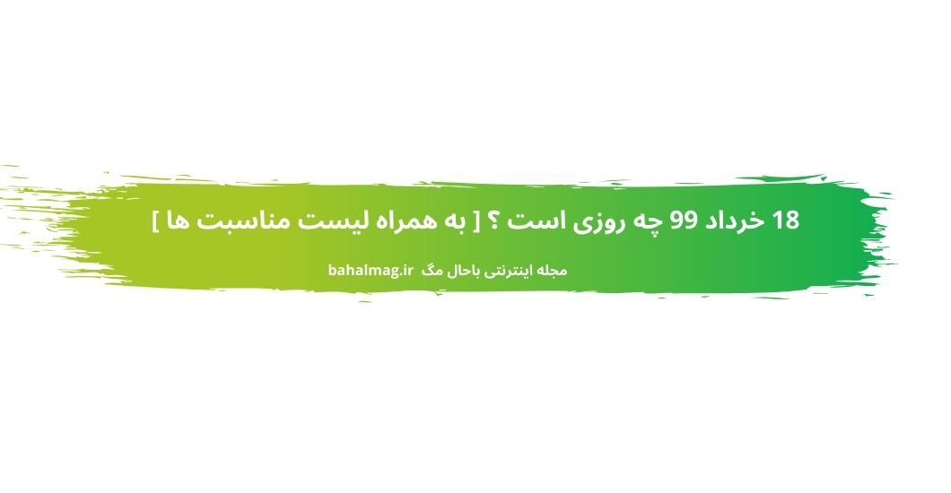 18 خرداد 99 چه روزی است
