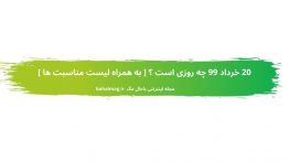۲۰ خرداد ۹۹ چه روزی است