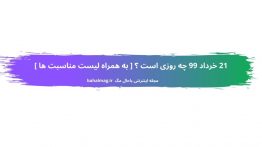 ۲۱ خرداد ۹۹ چه روزی است