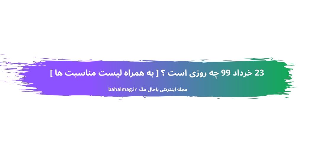 23 خرداد 99 چه روزی است