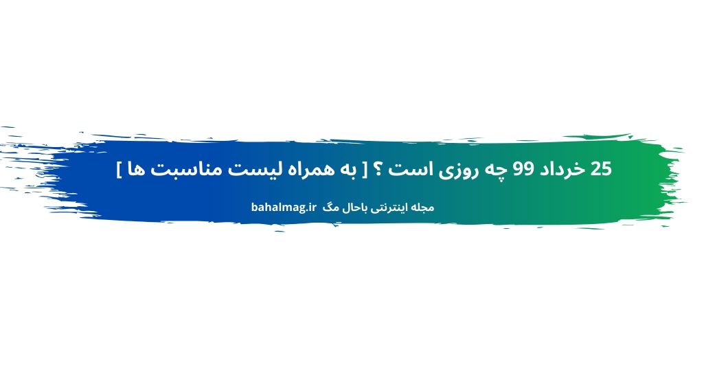 25خرداد 99 چه روزی است