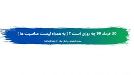 ۳۰ خرداد ۹۹ چه روزی است