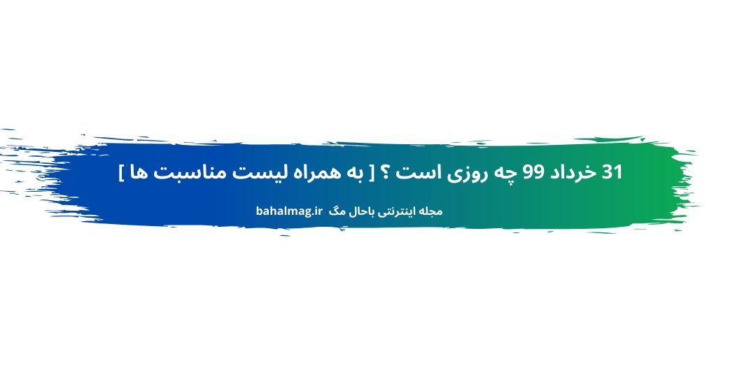 31 خرداد 99 چه روزی است