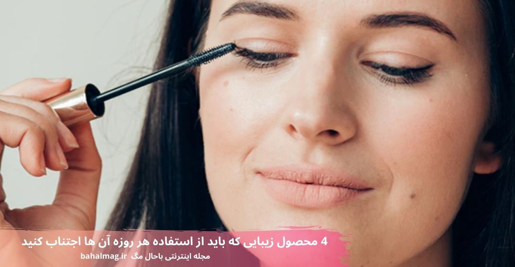 4 محصول زیبایی که باید از استفاده هر روزه آن ها اجتناب کنید