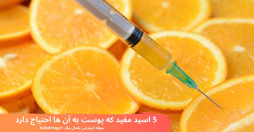 5 اسید مفید که پوست به آن ها احتیاج دارد