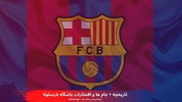 تاریخچه + جام ها و افتخارات باشگاه بارسلونا