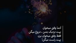 عکس نوشته آدما وقتی میخوان بهت نزدیک بشن